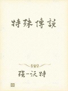 特殊传说