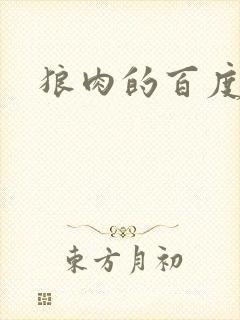 狼肉的百度百科封面