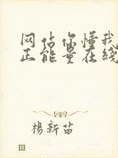 网站你懂我意思正能量在线观看免费软件小说