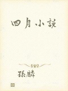 四月小说