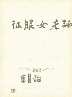 征服女老师