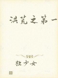 洪荒之第一神经