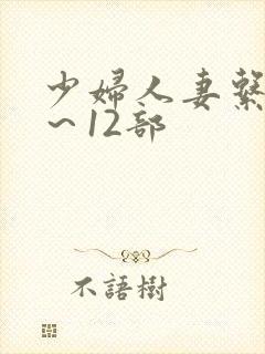 少妇人妻系列1～12部