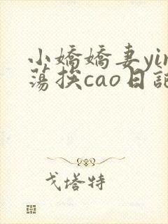小娇娇妻yin荡挨cao日记
