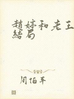 赵婷和老王的大结局