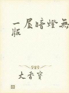一屋暗灯无删减版
