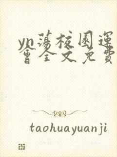 yn荡校园运动会全文免费阅读笔趣阁