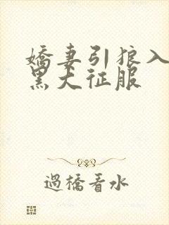 娇妻引狼入室被黑大征服