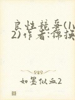 良性竞争(1v2)作者:锦换
