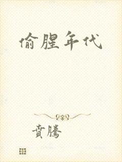偷腥年代
