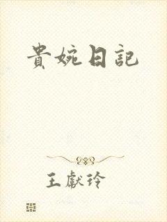 贵婉日记