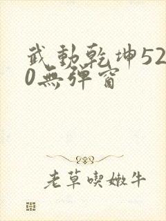 武动乾坤5200无弹窗