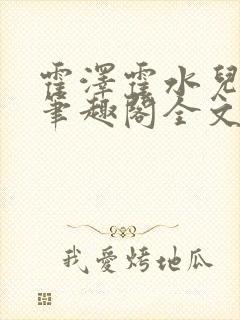 霍泽霍水儿小说笔趣阁全文免费阅读