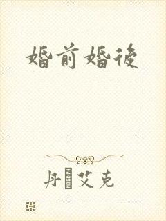 婚前婚后