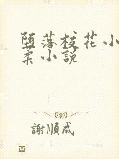 堕落校花小雪小柔小说