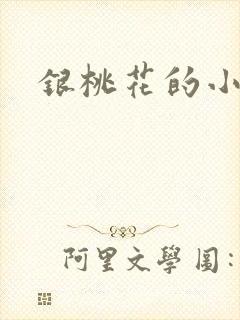 银桃花的小说