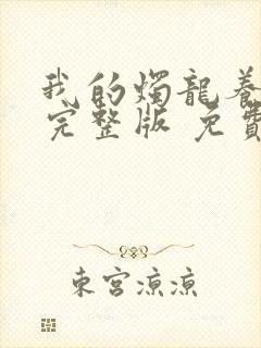 我的烛龙养父画完整版 免费阅读