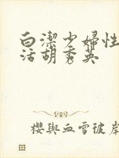 白洁少妇性荡生活胡秀英