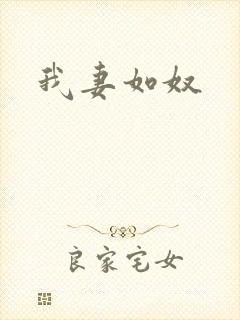 我妻如奴