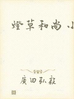 灯草和尚 小说