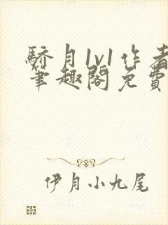 骄月1v1作者笔趣阁免费阅读