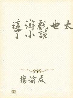 这游戏也太真实了小说