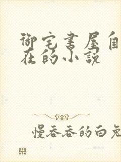 御宅书屋自由自在的小说