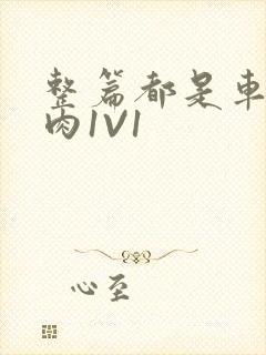 整篇都是车的多肉1V1