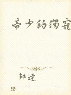 帝少的独宠娇妻