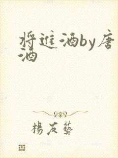 将进酒by唐卿酒