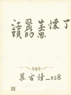 江医生怀了他对头的崽封面