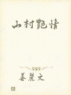 山村艳情