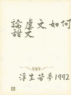 论虐文如何变成甜文