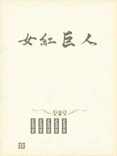 女红巨人封面