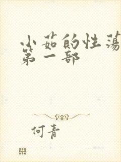 小茹的性荡生活第一部