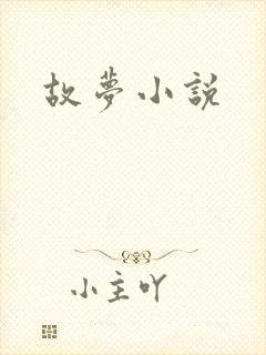 故梦小说