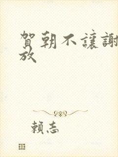 贺朝不让谢俞释放