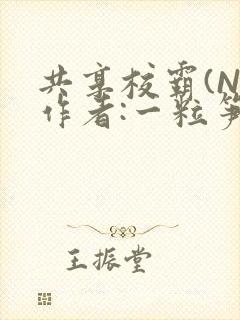 共享校霸(N)作者:一粒笋免费阅读