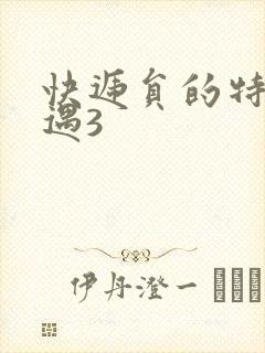 快递员的特殊待遇3