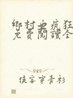 乡村也疯狂小说免费阅读全文