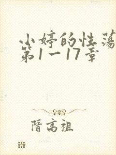 小婷的性荡生活第1一17章