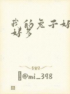 我的兔子好软水好多