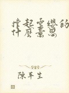 撑起云缨的腿是什么意思