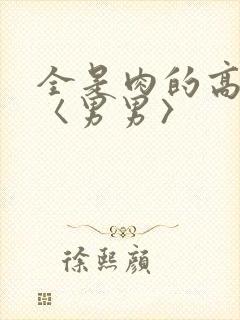 全是肉的高h文〈男男〉