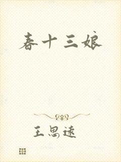 春十三娘封面