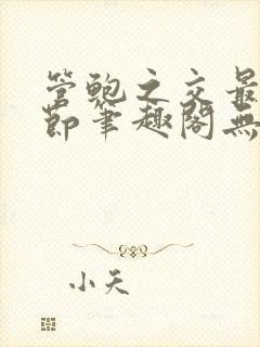 管鲍之交最新章节笔趣阁无弹窗