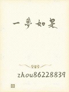 一梦如是