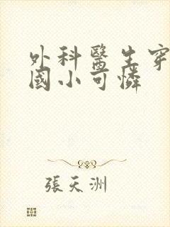 外科医生穿成民国小可怜