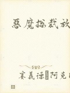 恶魔总裁放了我