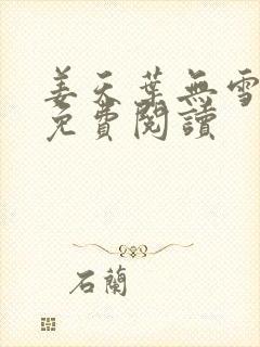 姜天叶无雪全文免费阅读